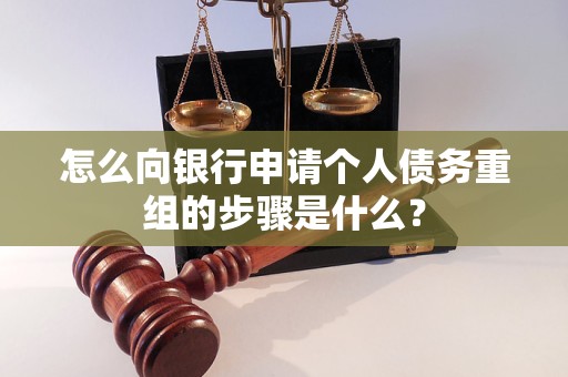 龙沙怎么向银行申请个人债务重组的步骤是什么？